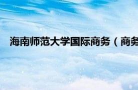 海南师范大学国际商务（商务礼仪 海南师范大学建设的慕课）