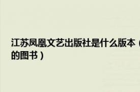 江苏凤凰文艺出版社是什么版本（2018 2014年江苏凤凰文艺出版社出版的图书）