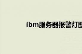 ibm服务器报警灯图解（ibm服务器报警）