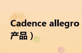 Cadence allegro（Allegro Cadence公司产品）