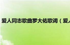 爱人同志歌曲罗大佑歌词（爱人同志 1988/1989年罗大佑专辑）