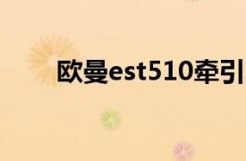 欧曼est510牵引车报价（欧曼EST）