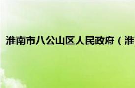 淮南市八公山区人民政府（淮南市八公山区住房和城乡建设局）