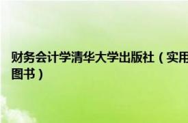 财务会计学清华大学出版社（实用会计英语 2009年清华大学出版社出版的图书）