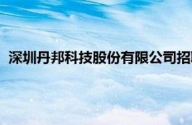 深圳丹邦科技股份有限公司招聘（深圳丹邦科技股份有限公司）