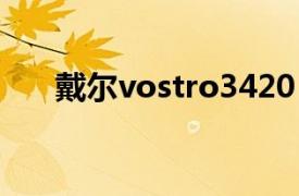 戴尔vostro3420（戴尔vostro 470）