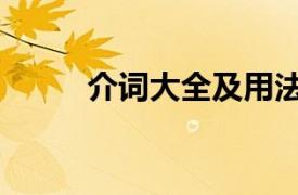 介词大全及用法（介词用法大全）