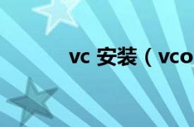 vc 安装（vconsole怎么安装）