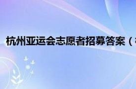 杭州亚运会志愿者招募答案（杭州亚运会志愿者之歌的名称是）