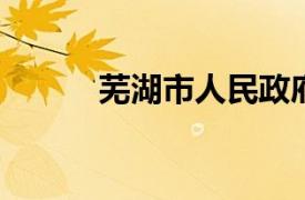 芜湖市人民政府外事侨务办公室