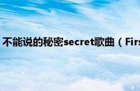 不能说的秘密secret歌曲（First Kiss 《不能说的秘密》的插曲）