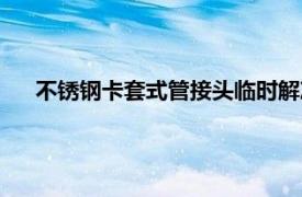 不锈钢卡套式管接头临时解决漏水（不锈钢卡套式管接头）