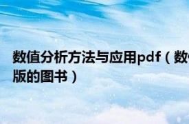 数值分析方法与应用pdf（数值分析及实验 2006年科学出版社出版的图书）