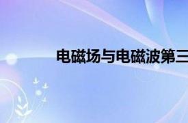 电磁场与电磁波第三版答案清华大学出版社