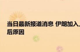 当日最新报道消息 伊朗加入上合组织之路为何走了17年 揭晓背后原因