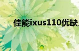 佳能ixus110优缺点（佳能 IXUS110）