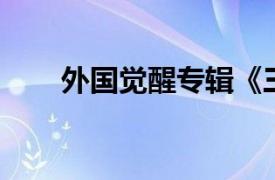 外国觉醒专辑《三十未满》中的歌曲