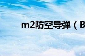 m2防空导弹（BUK-M1防空导弹）