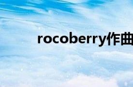 rocoberry作曲（ROCOBERRY）