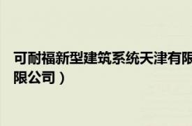 可耐福新型建筑系统天津有限公司（可耐福新型建筑系统 天津有限公司）