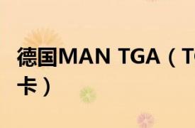 德国MAN TGA（TGS 德国MAN品牌旗下重卡）