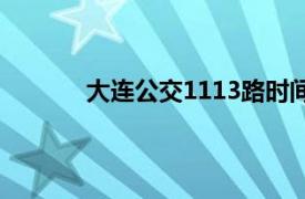 大连公交1113路时间表（大连公交1114路）