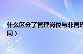 什么区分了管理岗位与非管理岗位（管理和非管理职位之间的异同）