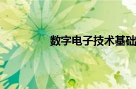 数字电子技术基础 清华大学出版社答案