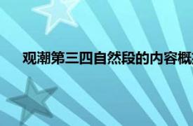 观潮第三四自然段的内容概括（观潮第三四自然段的内容）