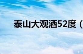 泰山大观酒52度（观泰山酒御品52度）