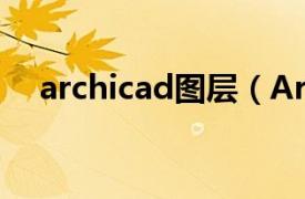 archicad图层（ArchiCAD施工图技术）