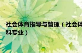 社会体育指导与管理（社会体育指导与管理 中国普通高等学校本科专业）