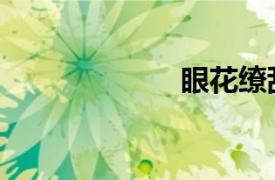 眼花缭乱（眼花）