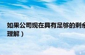 如果公司现在具有足够的剩余生产能力（管理会计剩余生产能力理解）