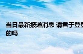 当日最新报道消息 请君于登登什么时候恢复记忆二爹的身份是好的吗