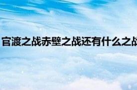 官渡之战赤壁之战还有什么之战（官渡之战赤壁之战的主要内容）