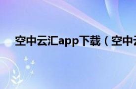 空中云汇app下载（空中云汇 上海网络科技有限公司）