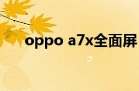 oppo a7x全面屏 手机（OPPO A7x）