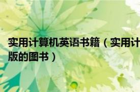 实用计算机英语书籍（实用计算机英语 2012年人民邮电出版社出版的图书）