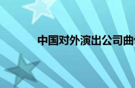 中国对外演出公司曲悦（中国对外演出公司）