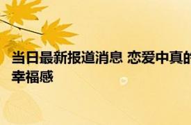 当日最新报道消息 恋爱中真的需要事事回应吗 其实这是最踏实的幸福感