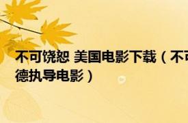 不可饶恕 美国电影下载（不可饶恕 美国1992年克林特伊斯特伍德执导电影）