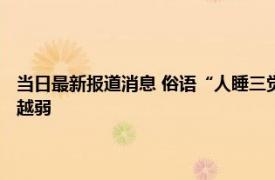 当日最新报道消息 俗语“人睡三觉命比纸薄”是指哪三觉 睡多了伤身越来越弱