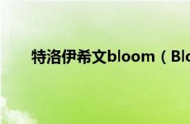 特洛伊希文bloom（Bloom 特洛耶希文个人专辑）