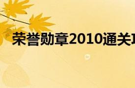 荣誉勋章2010通关攻略（荣誉勋章2010）