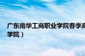 广东南华工商职业学院春季高考录取分数线（广东南华工商职业学院）