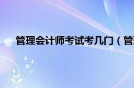 管理会计师考试考几门（管理会计师考试科目一共有几门）