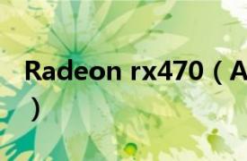 Radeon rx470（AMD Radeon RX470 4G）