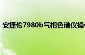 安捷伦7980b气相色谱仪操作（安捷伦7890A气相色谱仪）