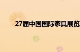 27届中国国际家具展览会（中国国际家具展览会）